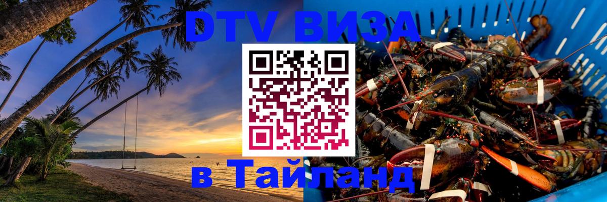 Visa ДТВ Тайланд помощь 