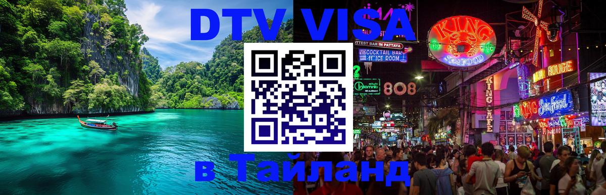 VISA в Тайланд для удалёнщиков Афины 